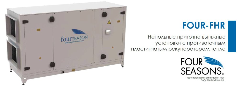 Напольные Вентиляционные установки Dogu FOUR-FHR