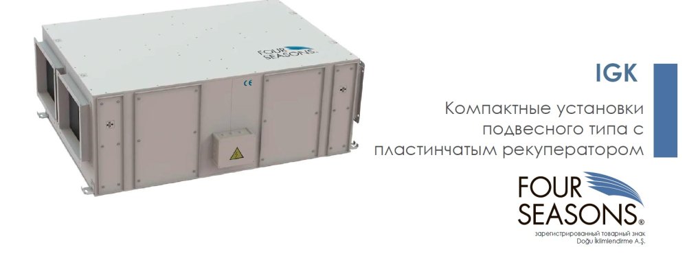 Подвесные Вентиляционные установки Dogu FOUR – IGK, BGK