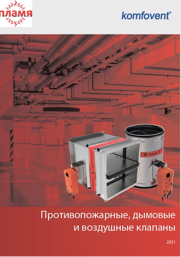 Клапаны Комфовент для Проектировщиков