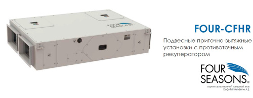 Подвесные Вентиляционные установки Dogu FOUR – CFHR